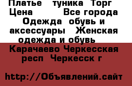 Платье - туника. Торг › Цена ­ 500 - Все города Одежда, обувь и аксессуары » Женская одежда и обувь   . Карачаево-Черкесская респ.,Черкесск г.